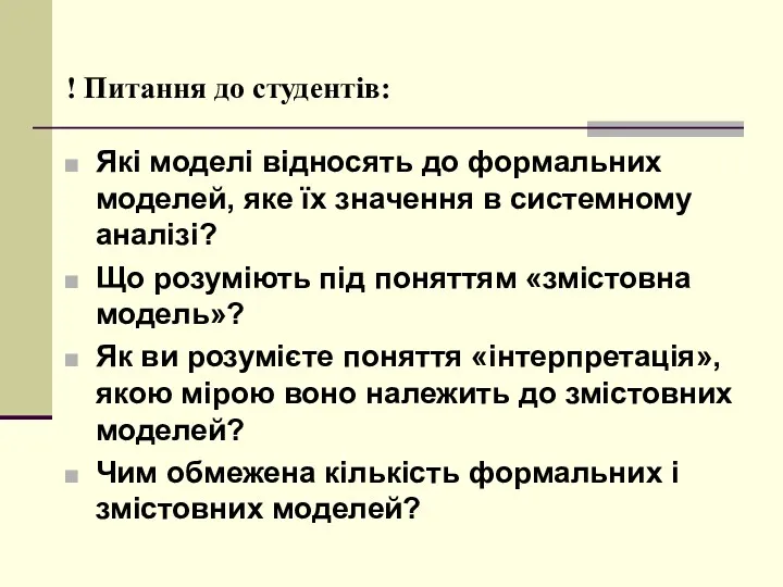 ! Питання до студентів: Які моделі відносять до формальних моделей,