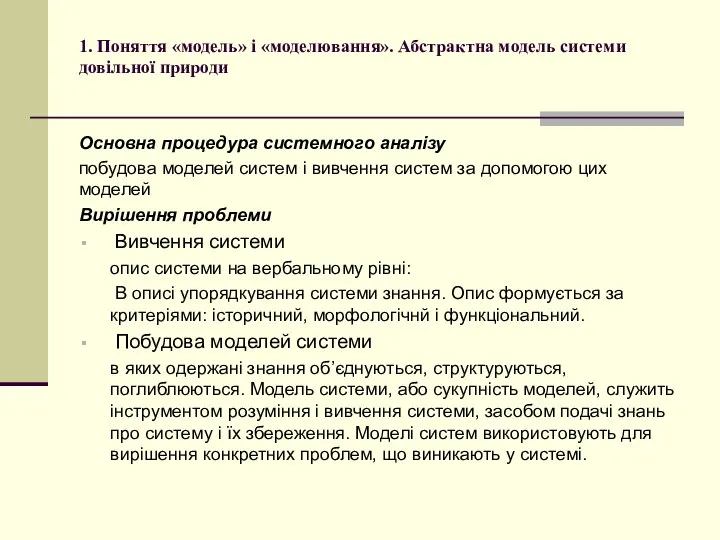 1. Поняття «модель» і «моделювання». Абстрактна модель системи довільної природи