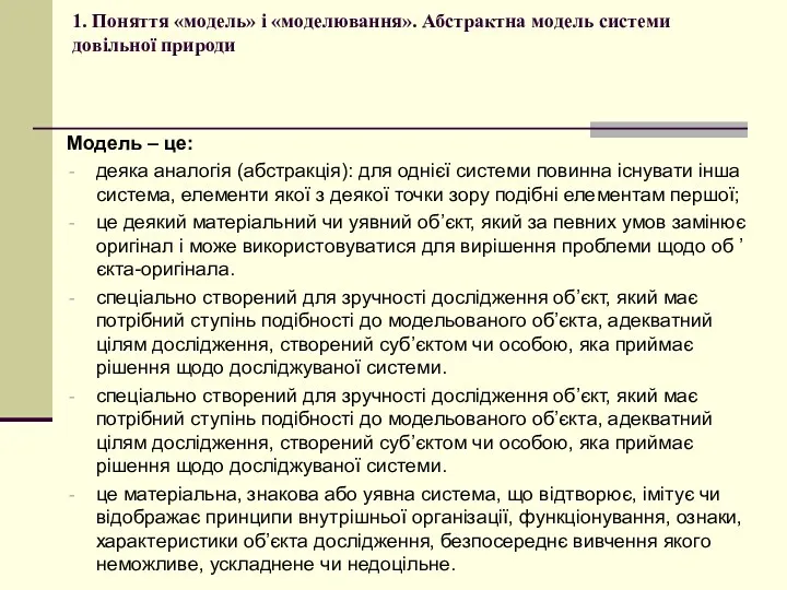 1. Поняття «модель» і «моделювання». Абстрактна модель системи довільної природи