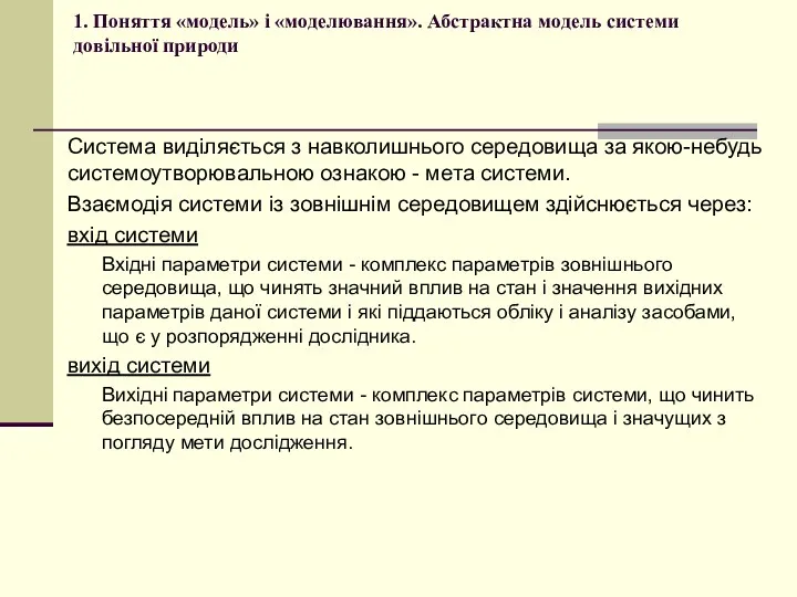 1. Поняття «модель» і «моделювання». Абстрактна модель системи довільної природи