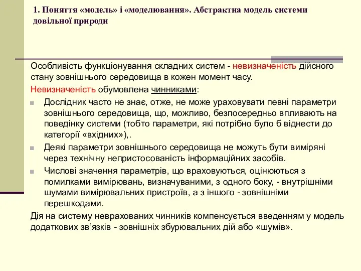 1. Поняття «модель» і «моделювання». Абстрактна модель системи довільної природи