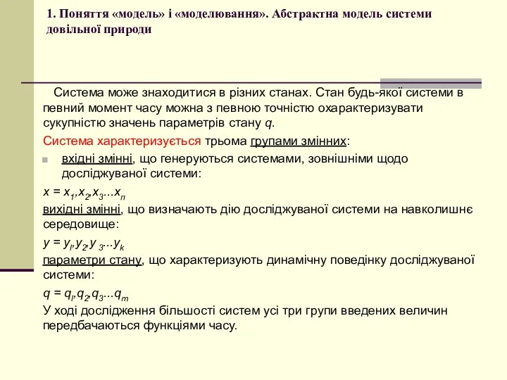 1. Поняття «модель» і «моделювання». Абстрактна модель системи довільної природи