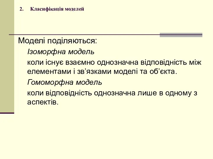 2. Класифікація моделей Моделі поділяються: Ізоморфна модель коли існує взаємно