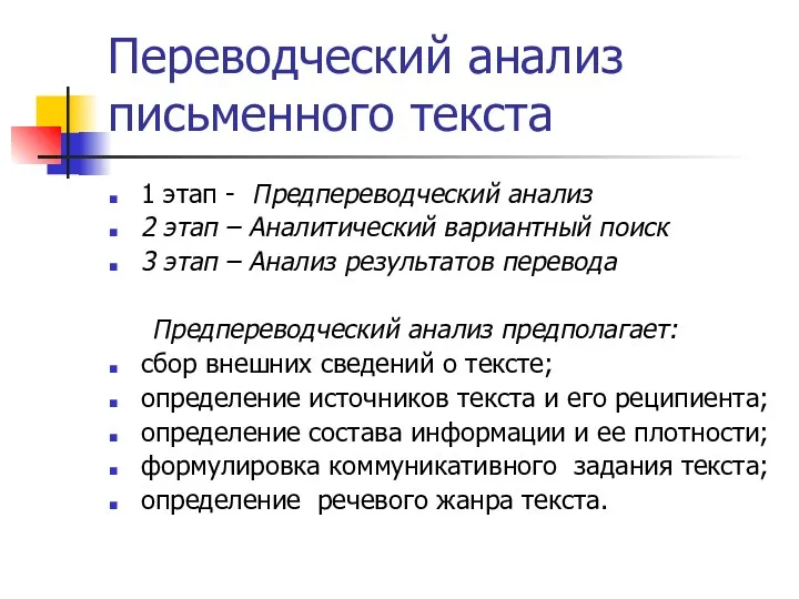 Переводческий анализ письменного текста 1 этап - Предпереводческий анализ 2