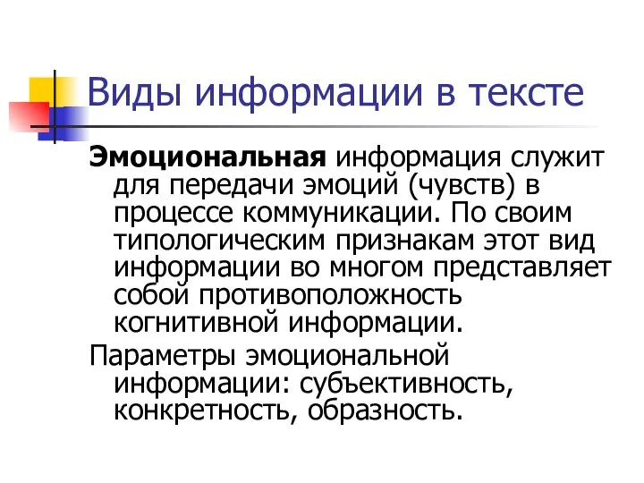 Виды информации в тексте Эмоциональная информация служит для передачи эмоций