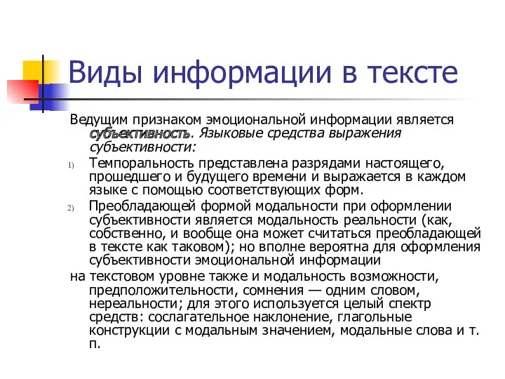 Виды информации в тексте Ведущим признаком эмоциональной информации является субъективность.