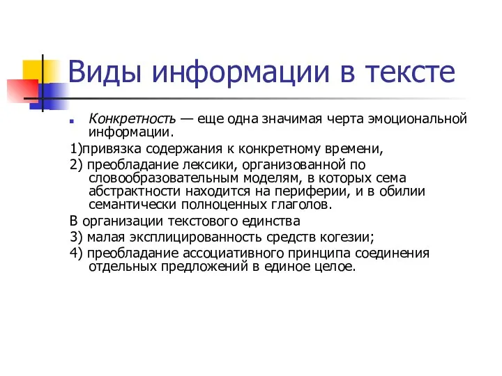 Виды информации в тексте Конкретность — еще одна значимая черта