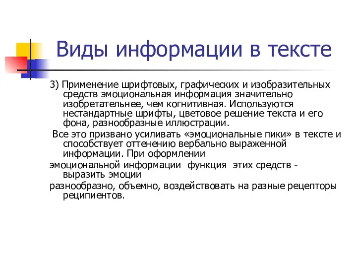 Виды информации в тексте 3) Применение шрифтовых, графических и изобразительных