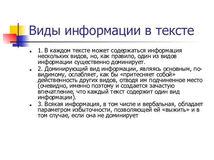 Виды информации в тексте 1. В каждом тексте может содержаться