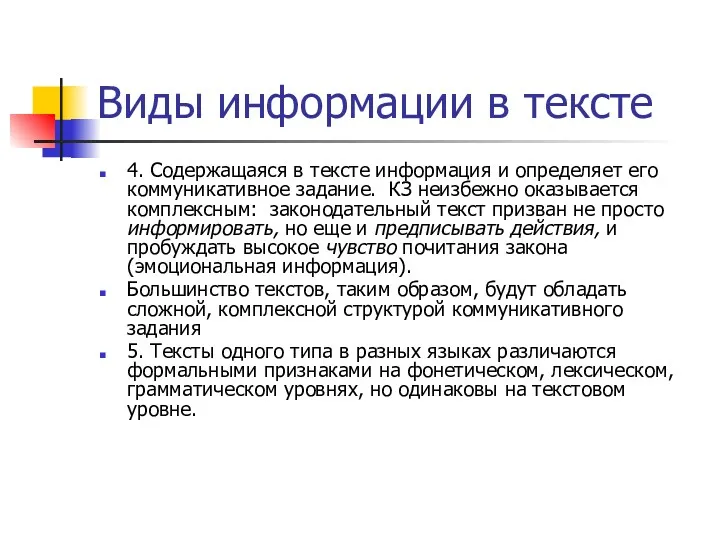 Виды информации в тексте 4. Содержащаяся в тексте информация и