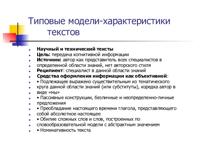 Типовые модели-характеристики текстов Научный и технический тексты Цель: передача когнитивной