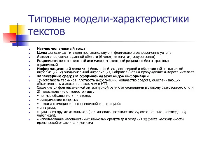 Типовые модели-характеристики текстов Научно-популярный текст Цель: донести до читателя познавательную