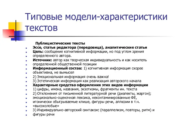 Типовые модели-характеристики текстов Публицистические тексты Эссе, статья редактора (передовица), аналитические