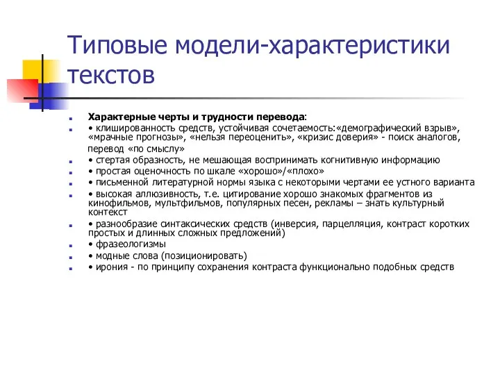 Типовые модели-характеристики текстов Характерные черты и трудности перевода: • клишированность