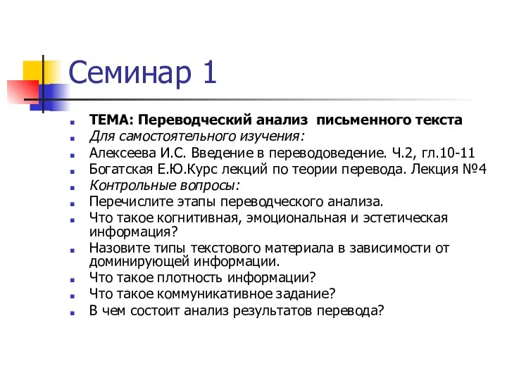 Семинар 1 ТЕМА: Переводческий анализ письменного текста Для самостоятельного изучения: