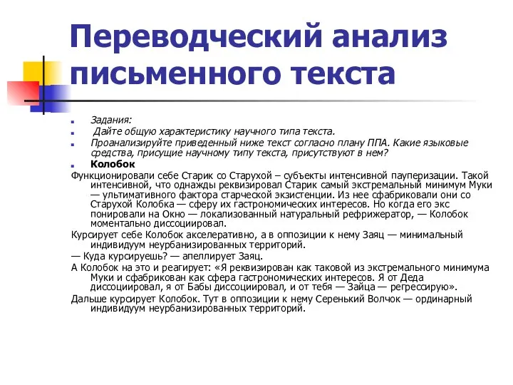 Переводческий анализ письменного текста Задания: Дайте общую характеристику научного типа