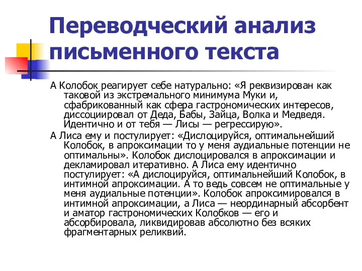 Переводческий анализ письменного текста А Колобок реагирует себе натурально: «Я