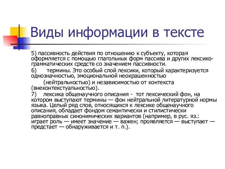 Виды информации в тексте 5) пассивность действия по отношению к