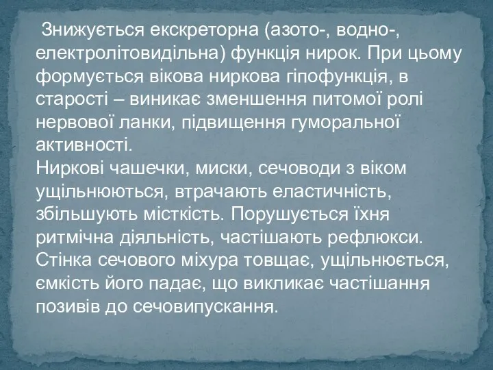 Знижується екскреторна (азото-, водно-, електролітовидільна) функція нирок. При цьому формується