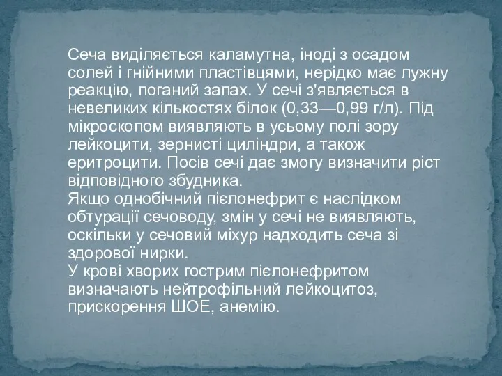 Сеча виділяється каламутна, іноді з осадом солей і гнійними пластівцями, нерідко має лужну