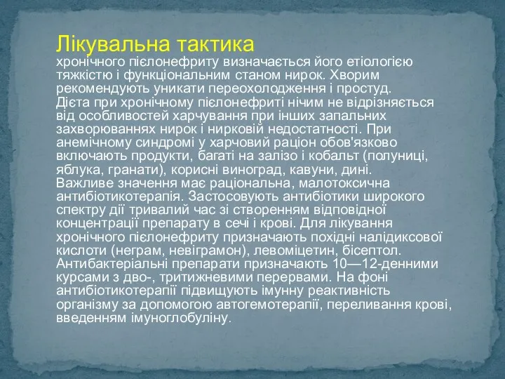 Лікувальна тактика хронічного пієлонефриту визначається його етіологією тяжкістю і функціональним станом нирок. Хворим