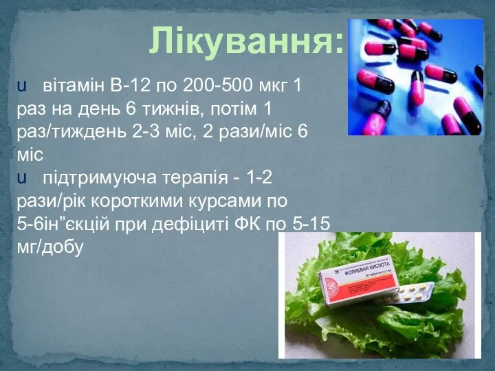 Лікування: u вітамін В-12 по 200-500 мкг 1 раз на