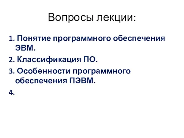 Вопросы лекции: Понятие программного обеспечения ЭВМ. Классификация ПО. Особенности программного обеспечения ПЭВМ.