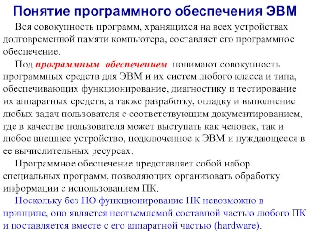 Понятие программного обеспечения ЭВМ Вся совокупность программ, хранящихся на всех