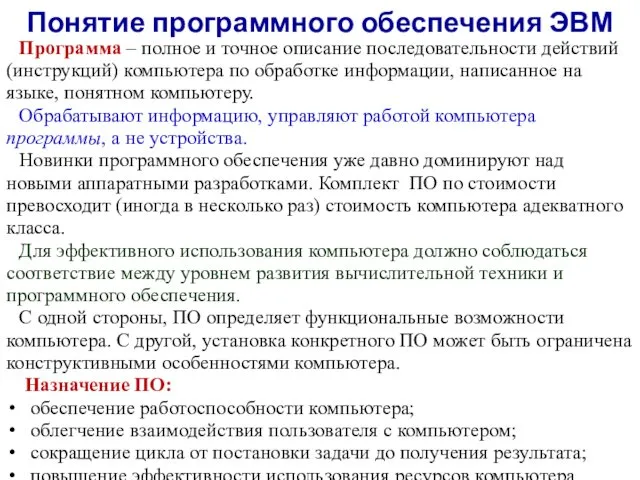 Понятие программного обеспечения ЭВМ Программа – полное и точное описание