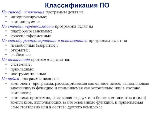 Классификация ПО По способу исполнения программы делят на интерпретируемые; компилируемые.