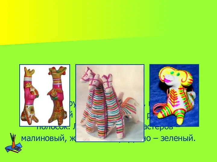 Декор игрушки очень яркий, пестрый, состоящий из чередующихся радужных полосок. Любимые цвета мастеров