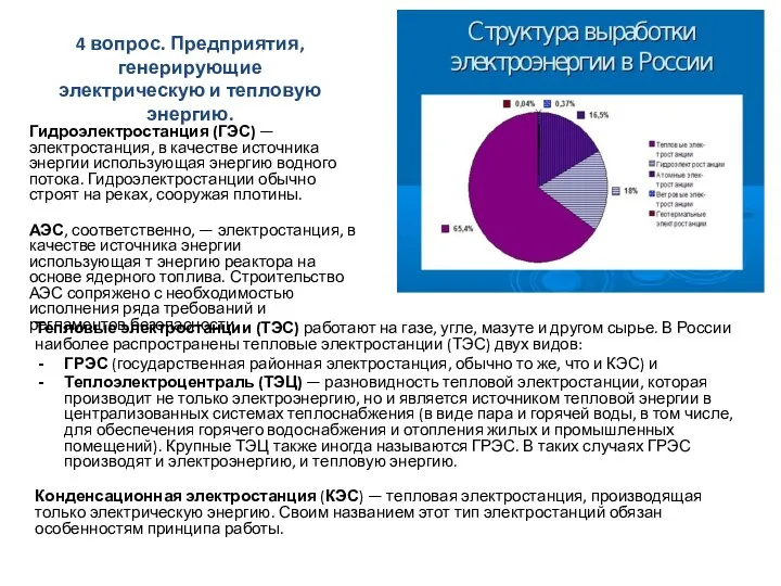 Гидроэлектростанция (ГЭС) — электростанция, в качестве источника энергии использующая энергию