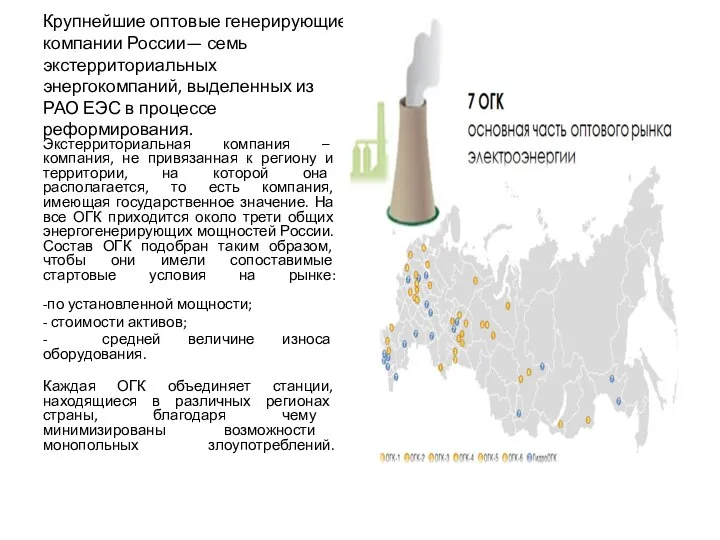 Крупнейшие оптовые генерирующие компании России— семь экстерриториальных энергокомпаний, выделенных из