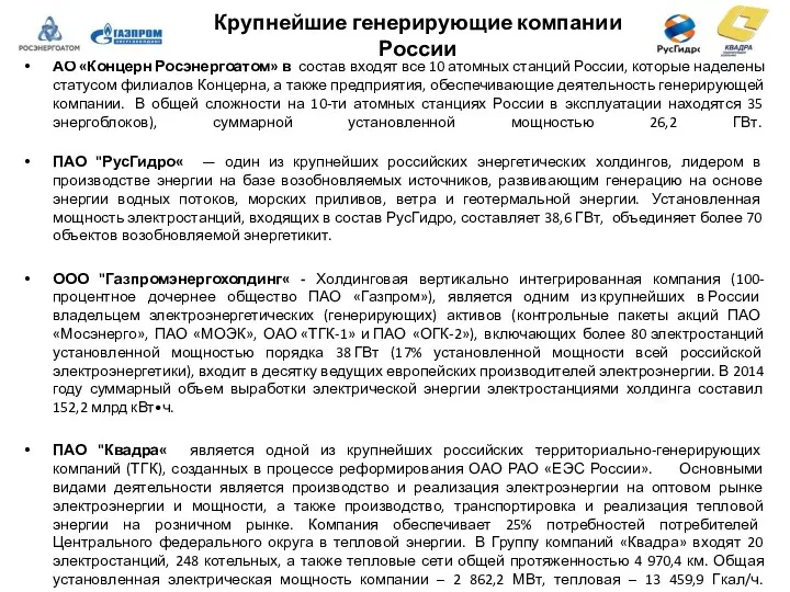 Крупнейшие генерирующие компании России АО «Концерн Росэнергоатом» в состав входят
