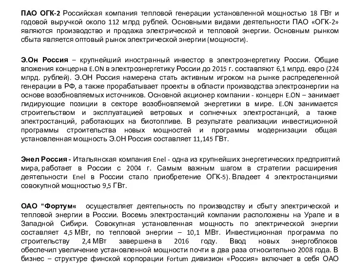 ПАО ОГК-2 Российская компания тепловой генерации установленной мощностью 18 ГВт