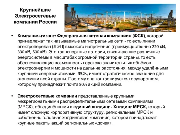 Крупнейшие Электросетевые компании России Компания-гигант: Федеральная сетевая компаниия (ФСК), которой