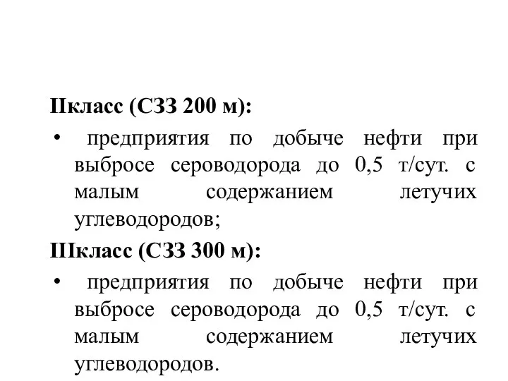 IIкласс (СЗЗ 200 м): предприятия по добыче нефти при выбросе