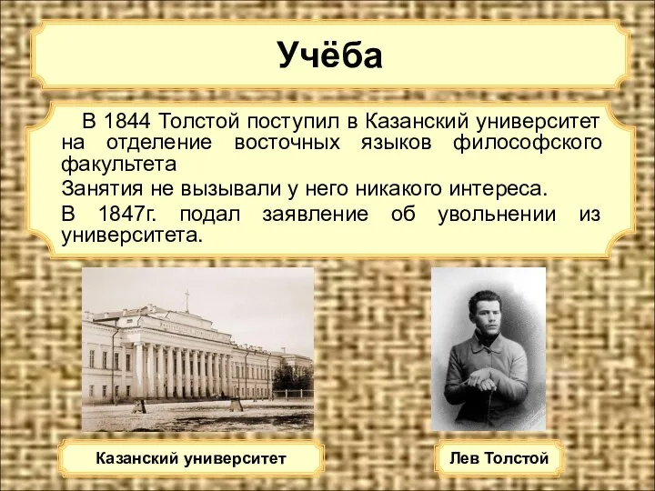 Учёба В 1844 Толстой поступил в Казанский университет на отделение восточных языков философского