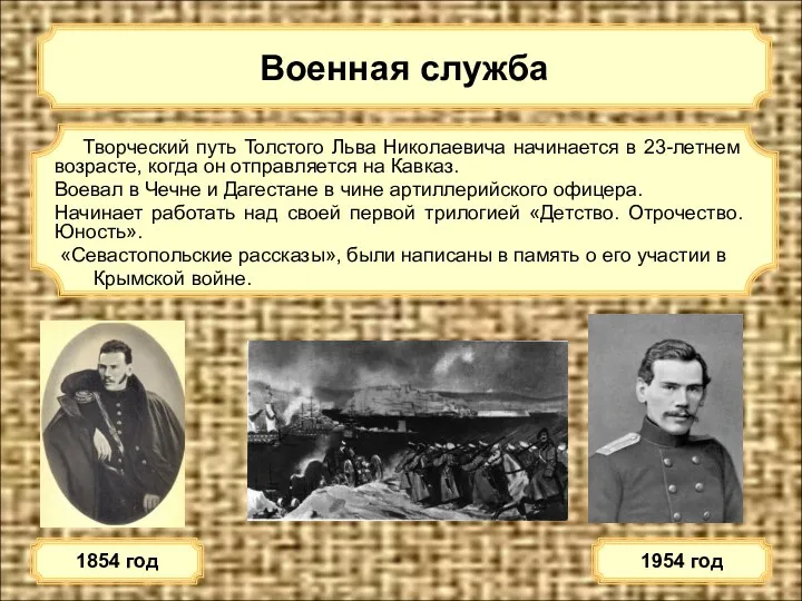 Военная служба 1854 год Творческий путь Толстого Льва Николаевича начинается в 23-летнем возрасте,