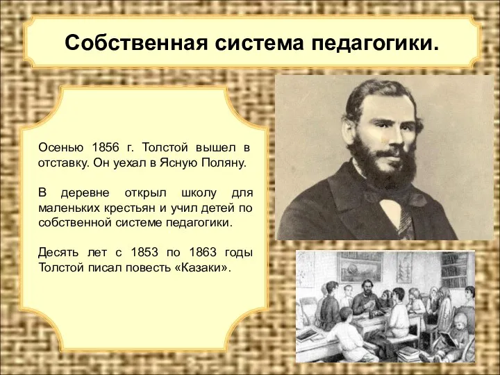 Собственная система педагогики. Осенью 1856 г. Толстой вышел в отставку. Он уехал в