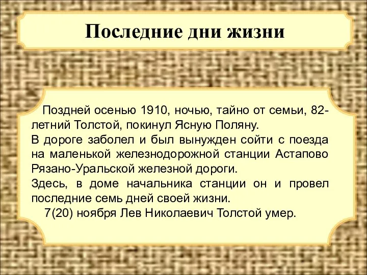 Последние дни жизни Поздней осенью 1910, ночью, тайно от семьи, 82-летний Толстой, покинул