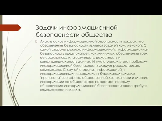 Задачи информационной безопасности общества Анализ основ информационной безопасности показал, что