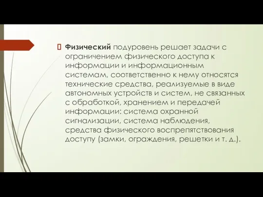 Физический подуровень решает задачи с ограничением физического доступа к информации и информационным системам,