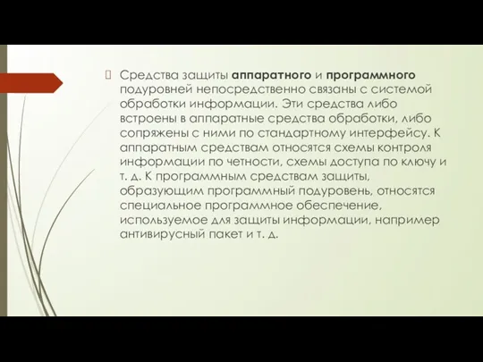 Средства защиты аппаратного и программного подуровней непосредственно связаны с системой обработки информации. Эти