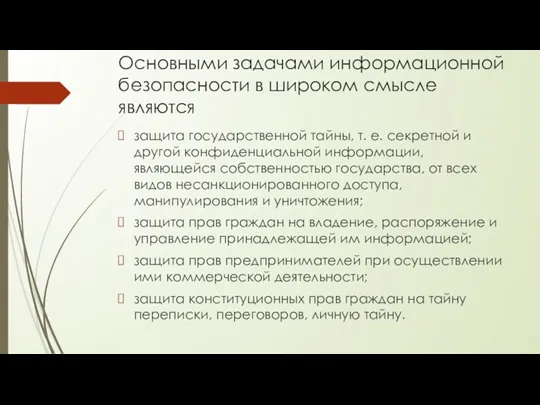 Основными задачами информационной безопасности в широком смысле являются защита государственной