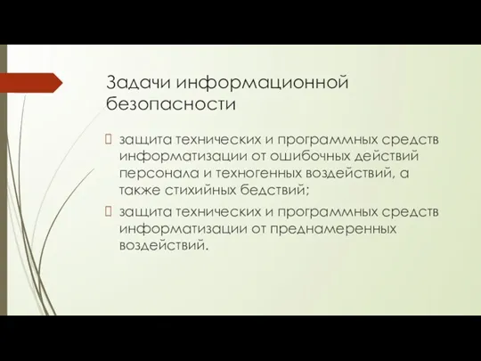 Задачи информационной безопасности защита технических и программных средств информатизации от ошибочных действий персонала