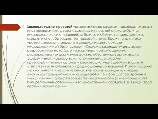 Законодательно-правовой уровень включает комплекс законодательных и иных правовых актов, устанавливающих правовой статус субъектов