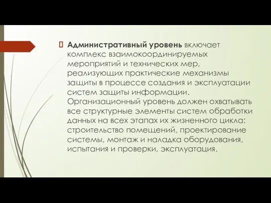 Административный уровень включает комплекс взаимокоординируемых мероприятий и технических мер, реализующих практические механизмы защиты