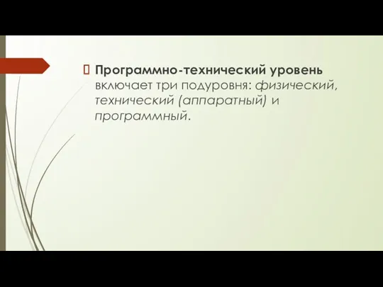 Программно-технический уровень включает три подуровня: физический, технический (аппаратный) и программный.