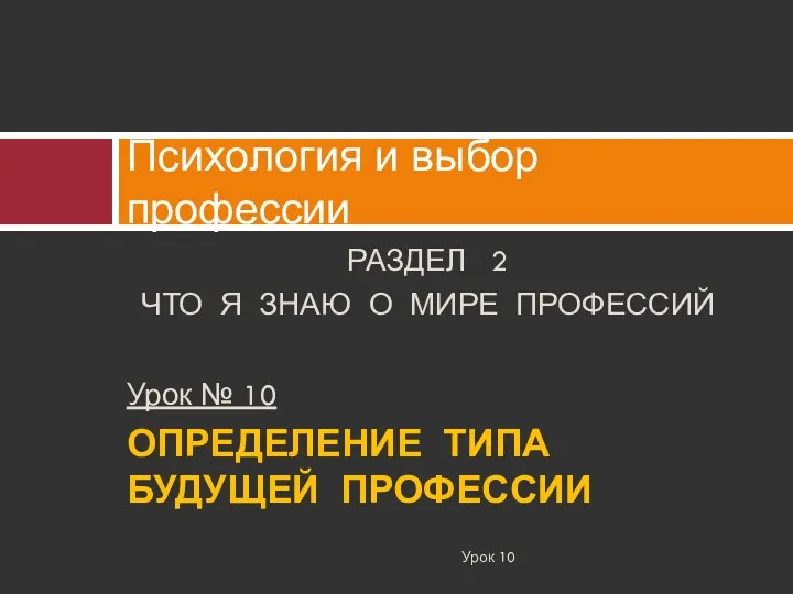 РАЗДЕЛ 2 ЧТО Я ЗНАЮ О МИРЕ ПРОФЕССИЙ Урок №